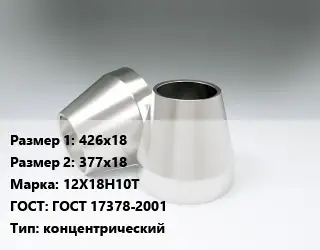 Переход нержавеющий 426х18х377х18 Сталь: 12Х18Н10Т ГОСТ: ГОСТ 17378-2001 концентрический